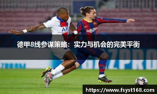 德甲8线参谋策略：实力与机会的完美平衡