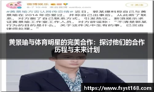 黄景瑜与体育明星的完美合作：探讨他们的合作历程与未来计划