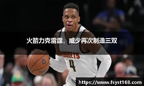 火箭力克雷霆，威少再次制造三双