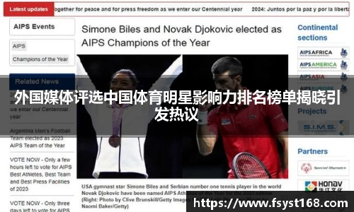 外国媒体评选中国体育明星影响力排名榜单揭晓引发热议