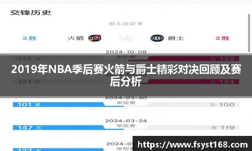 2019年NBA季后赛火箭与爵士精彩对决回顾及赛后分析