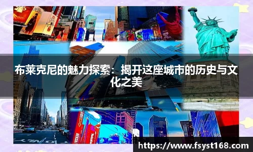 布莱克尼的魅力探索：揭开这座城市的历史与文化之美