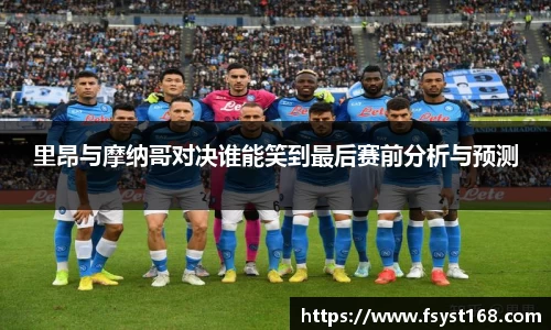 里昂与摩纳哥对决谁能笑到最后赛前分析与预测