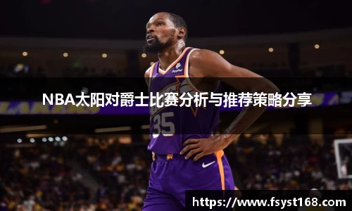 NBA太阳对爵士比赛分析与推荐策略分享
