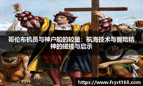 哥伦布机员与神户船的较量：航海技术与冒险精神的碰撞与启示