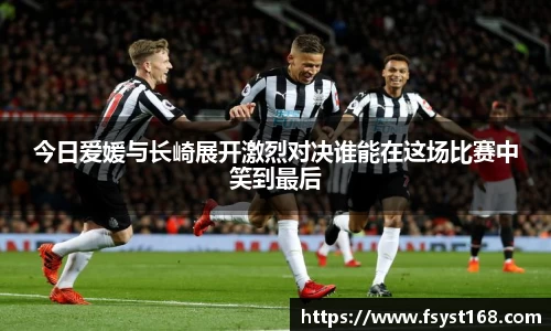 今日爱媛与长崎展开激烈对决谁能在这场比赛中笑到最后