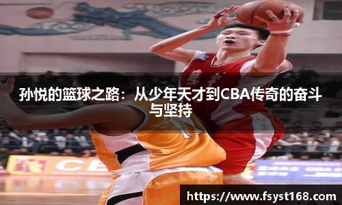 孙悦的篮球之路：从少年天才到CBA传奇的奋斗与坚持