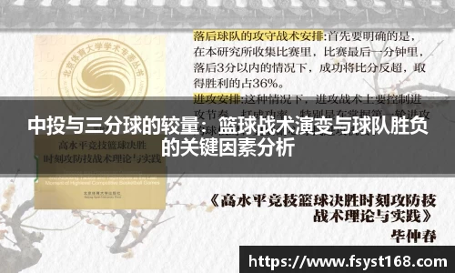 中投与三分球的较量：篮球战术演变与球队胜负的关键因素分析
