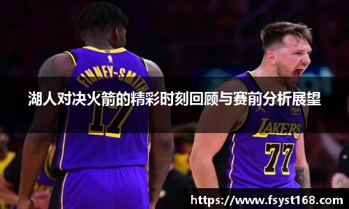 湖人对决火箭的精彩时刻回顾与赛前分析展望