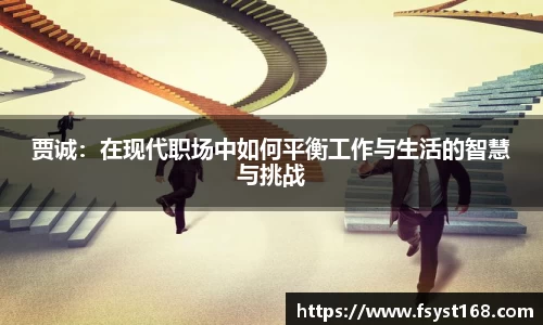 贾诚：在现代职场中如何平衡工作与生活的智慧与挑战