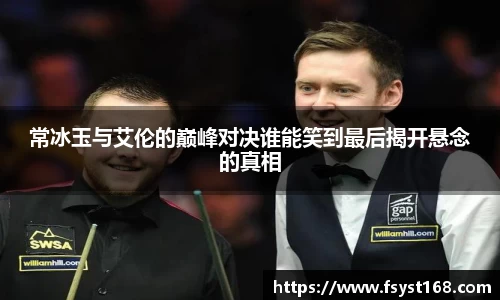 常冰玉与艾伦的巅峰对决谁能笑到最后揭开悬念的真相