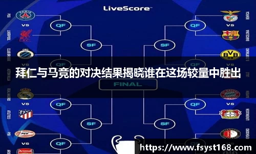 拜仁与马竞的对决结果揭晓谁在这场较量中胜出