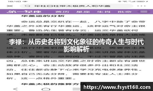 李禄：从历史名将到文化象征的传奇人生与时代影响解析
