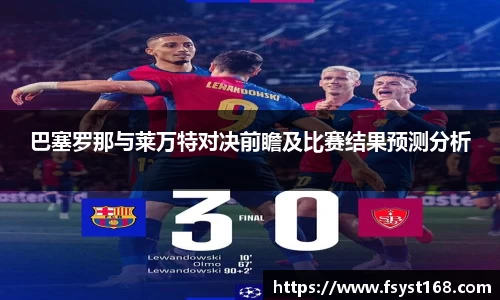 巴塞罗那与莱万特对决前瞻及比赛结果预测分析