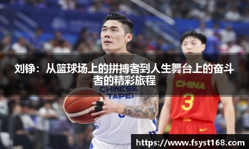 刘铮：从篮球场上的拼搏者到人生舞台上的奋斗者的精彩旅程