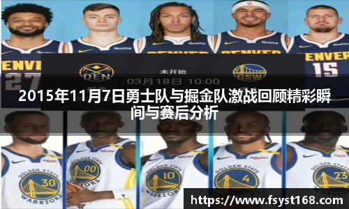 2015年11月7日勇士队与掘金队激战回顾精彩瞬间与赛后分析