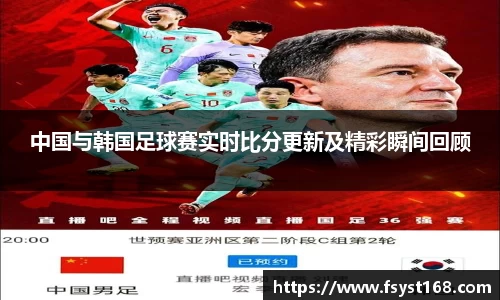 中国与韩国足球赛实时比分更新及精彩瞬间回顾