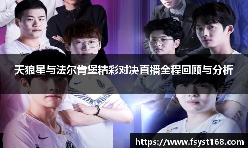 天狼星与法尔肯堡精彩对决直播全程回顾与分析