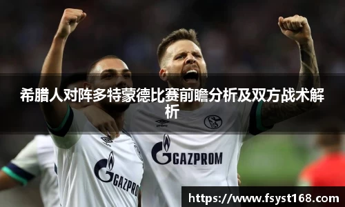 希腊人对阵多特蒙德比赛前瞻分析及双方战术解析