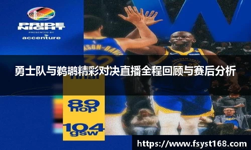 勇士队与鹈鹕精彩对决直播全程回顾与赛后分析