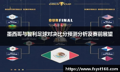墨西哥与智利足球对决比分预测分析及赛前展望