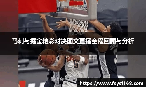 马刺与掘金精彩对决图文直播全程回顾与分析