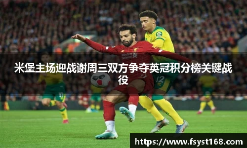 米堡主场迎战谢周三双方争夺英冠积分榜关键战役
