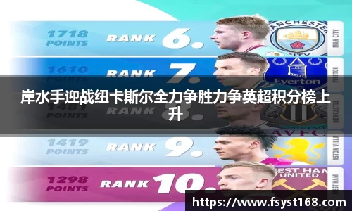 岸水手迎战纽卡斯尔全力争胜力争英超积分榜上升