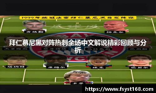 拜仁慕尼黑对阵热刺全场中文解说精彩回顾与分析