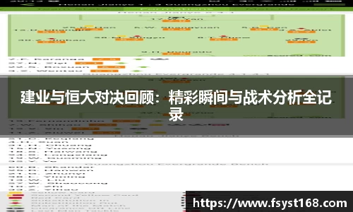 建业与恒大对决回顾：精彩瞬间与战术分析全记录