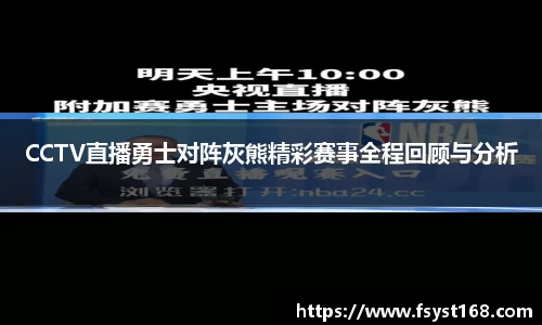 CCTV直播勇士对阵灰熊精彩赛事全程回顾与分析