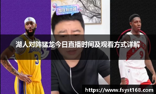 湖人对阵猛龙今日直播时间及观看方式详解